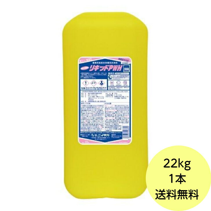 【1本】22kg リキッドPWH ニイタカ 業務用 食器洗浄機用洗剤 食洗器 洗剤 22kg×1本入 送料無料■