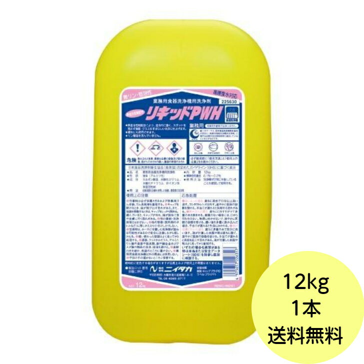 【1本】12kg リキッドPWH ニイタカ 業務用 食器洗浄機用洗剤 食洗器 洗剤 12kg×1本入 送料無料■