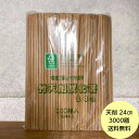 竹箸 天削 炭化 24cm 乾燥剤入 ISO22000認証 FSC認証 割り箸 ハダカ 業務用 使い捨て 割箸 竹炭化天削　3000膳入 100膳×30袋 送料無料■