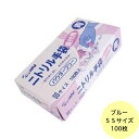 【100枚】SSサイズ・ニトリル手袋 盛付用 青 (パウダーフリー) 旭創業 旭創業 使い捨て 業務用 手袋 粉なし キッチン 厨房 調理用手袋 100枚入