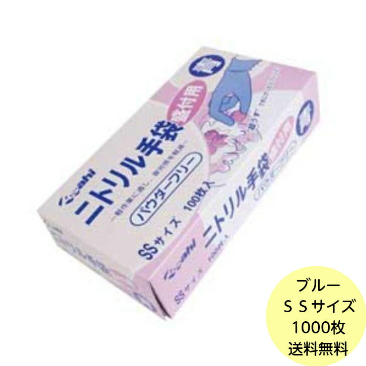 【1000枚】SSサイズ・ニトリル手袋 盛付用 青 （パウダーフリー） 使い捨て 業務用 手袋 粉なし キッチ..