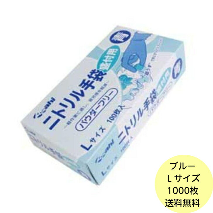 楽天パッケージ・マルシェ【1000枚】Lサイズ・ニトリル手袋 盛付用 青 （パウダーフリー） 使い捨て 業務用 手袋 粉なし キッチン 厨房 調理用手袋 100枚×10箱 送料無料■