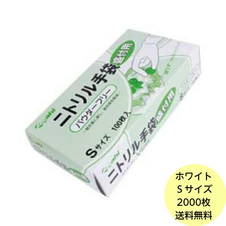 【2000枚】Sサイズ・ニトリル手袋 盛付用 白 ホワイト （パウダーフリー） 使い捨て 業務用 手袋 粉なし キッチン 厨房 調理用手袋 100枚×20箱 ケース 送料無料■