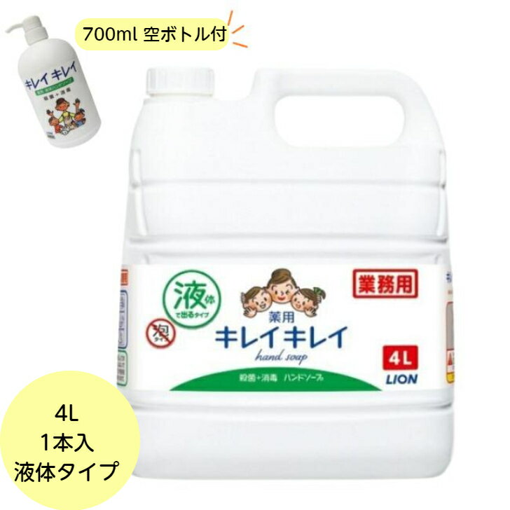 【1本/液体/シトラス香+700ml空ボトル付】 キレイキレイ 薬用 液体ハンドソープ 詰替 4L ライオン ハンドソープ 液体 詰め替え 空ボトル付き ライオン 業務用 殺菌