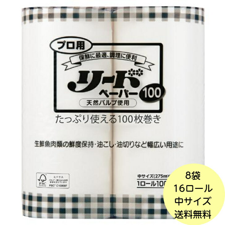 楽天パッケージ・マルシェ【8袋】16ロール・プロ用 リードペーパー 100 中サイズ（100カット×2ロール） ライオンハイジーン 業務用 使い捨て キッチンペーパー 8袋（2本入） 1ロール×100枚 ケース 送料無料■