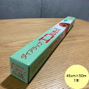 【1本】ダイアラップ エコぴたっ! 45cm×50m 巻き 三菱ケミカル 業務用 食品用 フィルム 小巻ラップ 1本入