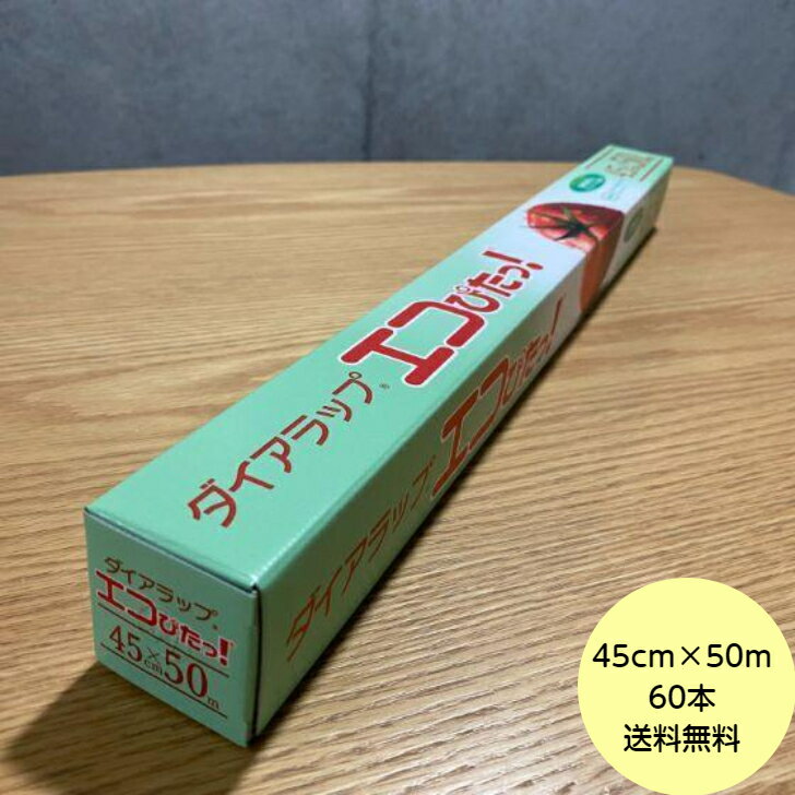 【60本・2ケース+おまけ付き】ダイアラップ エコぴたっ！ 45cm×50m 巻き 三菱ケミカル 業務用 食品用 フィルム 小巻ラップ 30本×2 ケース 送料無料■