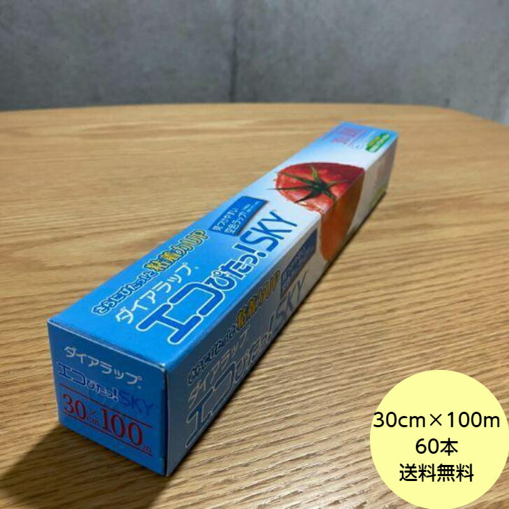 【60本・2ケース+おまけ付き】ダイアラップ エコぴたっ！（SKY） 30cm×100m 巻き 業務用 食品用 フィルム 小巻ラップ 30本×2 ケース 送料無料