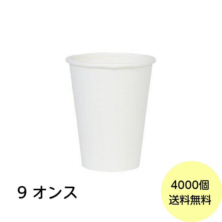 【4000個】【個人宅配送不可】紙コップ 9オンス (275ml) 厚手 白無地 ペーパーカップ コップ 使い捨て 2000個(50個×40袋)×2ケース 業務用 送料無料