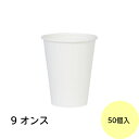 【50個】紙コップ 9オンス （275ml） 厚手 白無地 個人宅配送不可 ペーパーカップ コップ 使い捨て 50個入 業務用