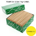 【24箱・1ケース】竹串 竹丸串 12cm(2.5mm) 業務用 マスキ 1kg×24箱入 送料無料