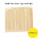【ケース】竹串 竹丸串 18cm(3mm) 業務用 マスキ 1kg×20ポリ袋入 送料無料
