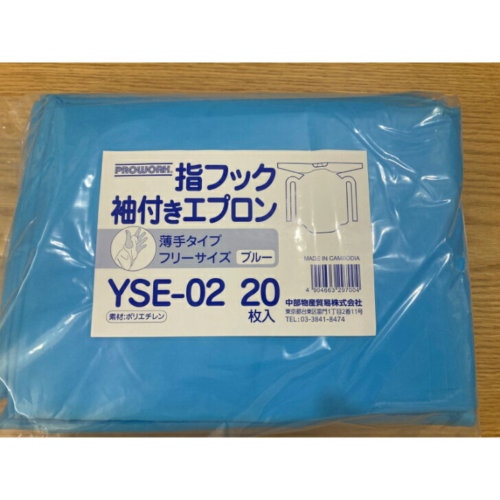 【400枚】指フック袖付きエプロン YSE-02 半透明 前掛胸当 使い捨て 業務用 エプロン 介護 医療 調理 食品加工 400枚入 送料無料