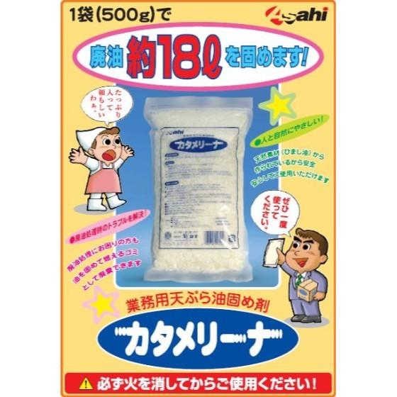 【20袋】カタメリーナ 旭創業 業務用 廃油処理剤 廃油凝固剤 （地域限定 送料無料）　500g×20袋入 2