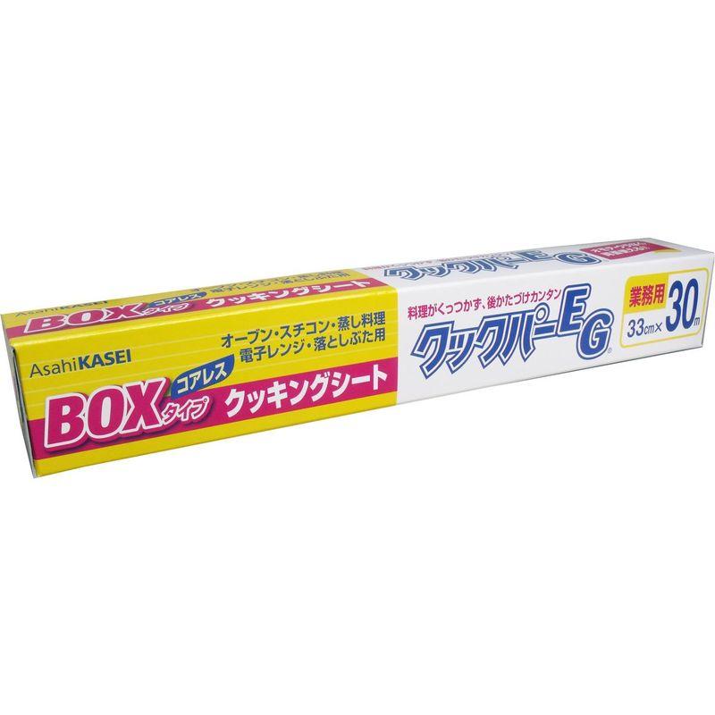 30m巻き・旭化成 クックパーEG BOXタイプ クッキングシート （33cm×30m） 業務用 両面シリコン樹脂加工　1本入