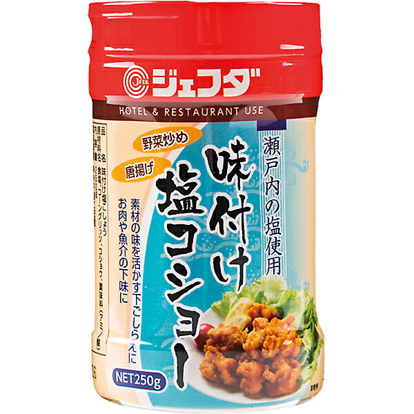 味付けにふりかけ調理ください。 瀬戸内の塩を使用し、コショウとうまみ調味料を絶妙なバランスでブレンド。素材の味を活かす下ごしらえ、お肉や魚介の下味に。様々な料理にご利用いただけます。