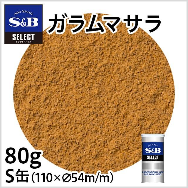 ■ブラックペッパー、ホワイトペッパー、カイエンペッパー等の辛味スパイスとカルダモン、クミン、コリアンダー等の香りスパイスをバランス良くブレンドしたミックススパイスです。 ■ガラム＝辛い、マサラ＝混合スパイスという意味です。 ■カレー粉に最も近いミックススパイスと言われますが、一番の違いは、ガラムマサラにはターメリックが使われていない点です。カレーなどの仕上げに加えると、本格インド料理のような風味になります。 【SBセレクトスパイス業務用】S＆B ガラムマサラ/S缶80g 【業務用ガラムマサラ、お徳用カレー用ミックススパイス、S＆B、SB、エスビー】 品名：ガラムマサラ 原材料名：ブラックペッパー（ベトナム）、コリアンダー、赤唐辛子、カルダモン、ホワイトペッパー、クミン、クローブ、シナモン 賞味期限：缶底に記載 保存方法：直射日光、高温多湿を避けて保存してください。 内容量：80g