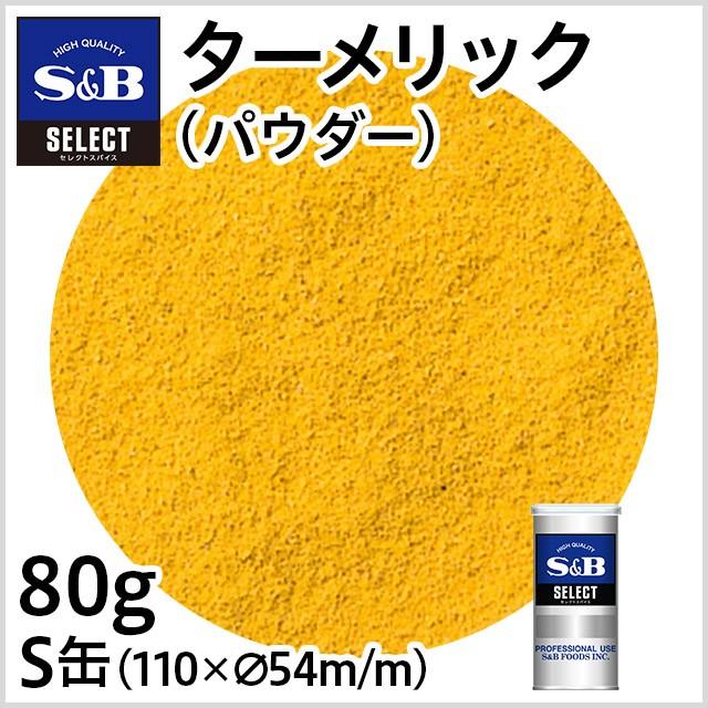 ■ターメリックはいろんな料理に活躍します。ホワイトソースに入れると色よく風味もよく仕上がり、バターライスや野菜炒めの色づけにも使用します。カレー、たくあん漬、ピラフ、魚のシチュー・スープ、フレンチドレッシング、マリネ、ピクルスなどの料理にご利用ください。 【SBセレクトスパイス】【うこん】【宇金】【欝金】【Turmeric】S＆B ターメリック/パウダー/S缶80g 【業務用スパイス、お買い得、お徳用、香辛料、調味料、うこん、宇金、S＆B、SB食品、エスビー食品】 品名：ターメリック 原材料名：ターメリック 賞味期限：缶底に記載 保存方法：直射日光、高温多湿を避けて保存してください。 内容量：80g 原料原産地名：インド