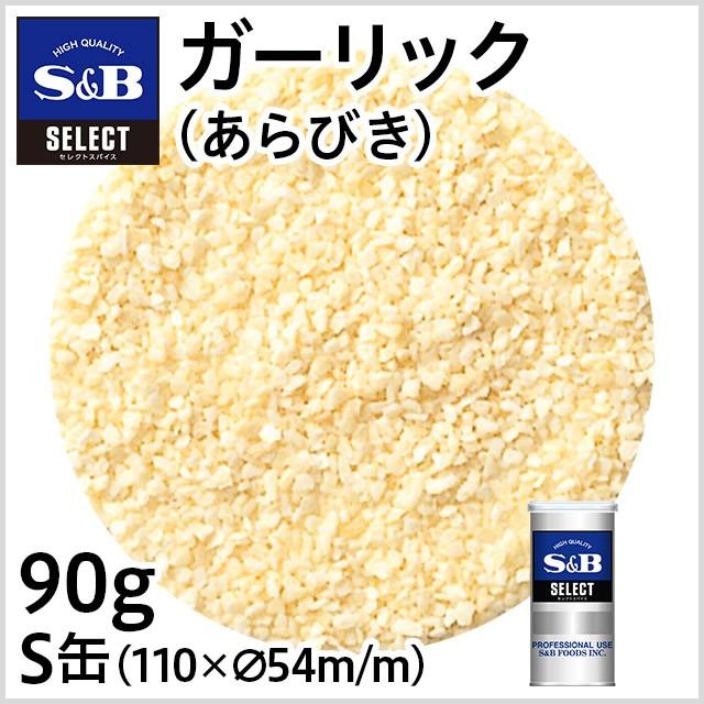 【1缶】 S&B エスビー ガーリックあらびき S缶 90g (コード 041667)