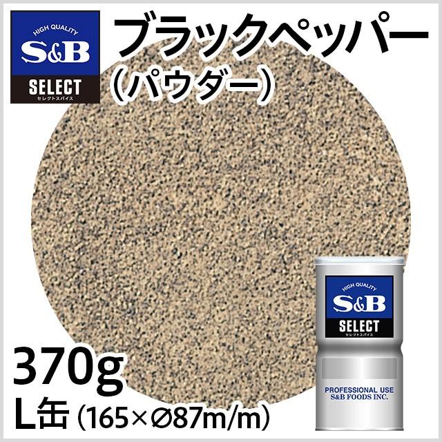 ■パウダーの粒子はブラックペッパーの色や形を目立たせない料理や練り込む時に向いています。 ■使用例：ステーキ、ローストビーフ、炒め物、スープ、卵料理など ■こちらの商品は上蓋の取り外しが可能です。上蓋だけの洗浄ができます。 品名：ブラックペッパー 原材料名：ブラックペッパー 賞味期限：缶底に記載 保存方法：直射日光、高温多湿を避けて保存してください。 内容量：370g 原産国名：インドネシア