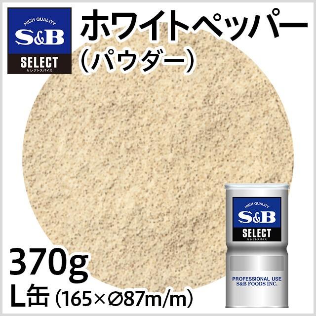■ホワイトペッパーは、マイルドな香りと辛さを持っています。 ■ホワイトソースやポタージュなど薄い色のメニューに使われます。 ■適した料理：クリームシチュー、ホワイトソース、ポタージュ、ムニエルなど ■使いやすい缶入りです。 ■こちらの商品は上蓋の取り外しが可能です。上蓋だけの洗浄ができます。 【SBセレクトスパイス業務用】【白胡椒】【白こしょう】【白コショー】【Whitepepper】S＆B ホワイトペッパー/パウダー/L缶370g 【業務用白胡椒、業務用スパイス、お徳用、SB、S&B、エスビー】 品名：ホワイトペッパー 原材料名：ホワイトペッパー 賞味期限：缶底に記載 保存方法：直射日光、高温多湿を避けて保存してください。 内容量：370g 原料原産地名：インドネシア