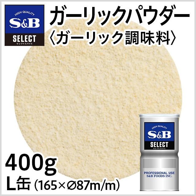 ■ガーリックパウダーは簡単に調理していただけるよう原材料にガーリック、食塩、調味料などを使用しております。 【SBセレクトスパイス業務用】【にんにく】【ニンニク】【Garlic】S＆B ガーリックパウダー＜ガーリック調味料＞/L缶400g 【業務用ガーリックパウダー、お徳用にんにく、S＆B、SB、エスビー】 品名：ガーリック調味料 原材料名：ガーリック（中国）、でん粉、食塩／調味料（アミノ酸）、増粘剤（グァーガム） 賞味期限：缶底に記載 保存方法：直射日光、高温多湿を避けて保存してください。 内容量：400g