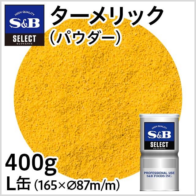 ■ターメリックはいろんな料理に活躍します。ホワイトソースに入れると色よく風味もよく仕上がり、バターライスや野菜炒めの色づけにも使用します。カレー、たくあん漬、ピラフ、魚のシチュー・スープ、フレンチドレッシング、マリネ、ピクルスなどの料理にご利用ください。 【SBセレクトスパイス】【うこん】【宇金】【欝金】【Turmeric】S＆B ターメリック/パウダー/L缶400g 【業務用スパイス、お買い得、お徳用、香辛料、調味料、うこん、宇金、S＆B、SB食品、エスビー食品】 品名：ターメリック 原材料名：ターメリック 賞味期限：缶底に記載 保存方法：直射日光、高温多湿を避けて保存してください。 内容量：400g 原料原産地名：インド