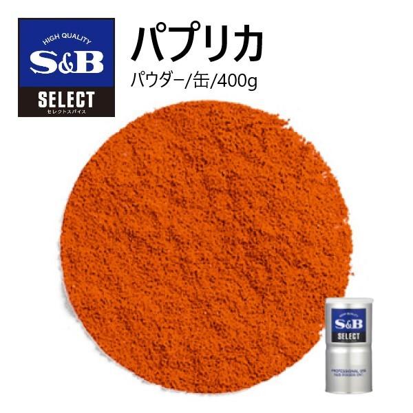 【1缶】 S&B エスビー パプリカ パウダー 缶400g