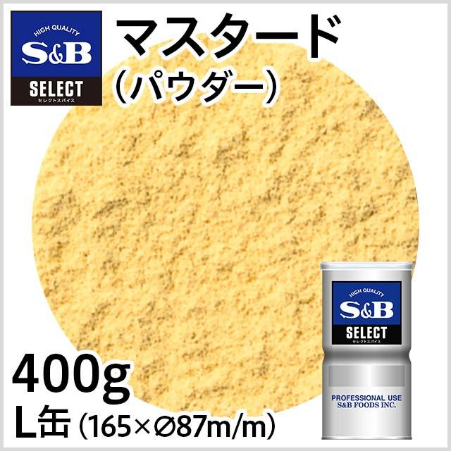 ■辛みの強いものと、マイルドな辛さの2種類のマスタードをほどよくブレンドしました。 ■水またはぬるま湯で溶くと辛みがでます。 【SBセレクトスパイス業務用】【芥子】【からし】【カラシ】【Mustard】S＆B マスタード/パウダー/L缶400g 【業務用からし、業務用辛子、お徳用、SB、S&B、エスビー】 品名：からし粉 原材料名：からし（カナダ）／着色料（ターメリック） 賞味期限：缶底に記載 保存方法：直射日光、高温多湿を避けて保存してください。 内容量：400g