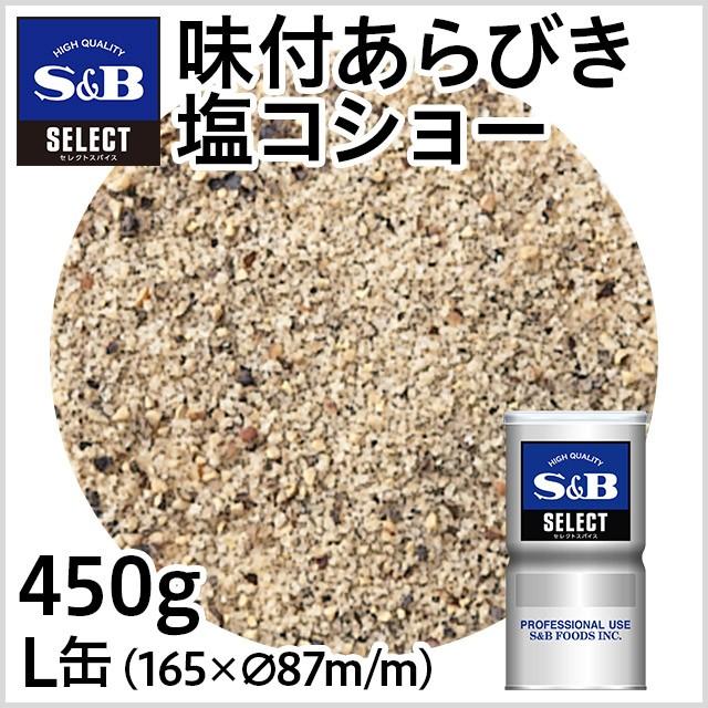 ■あらびきのコショー、食塩、調味料をバランスよく混ぜたものです。コショーはあらびきですのでより香りのよいものになっています。 【SBセレクトスパイス業務用】【調味料】S＆B 味付あらびき塩コショー/L缶450g 品名：味付塩コショー 原材料名：顆粒塩（国内製造）（食塩、ブラックペッパー、でん粉、砂糖）、ブラックペッパー／調味料（アミノ酸） 賞味期限：缶底に記載 保存方法：直射日光、高温多湿を避けて保存してください。 内容量：450g
