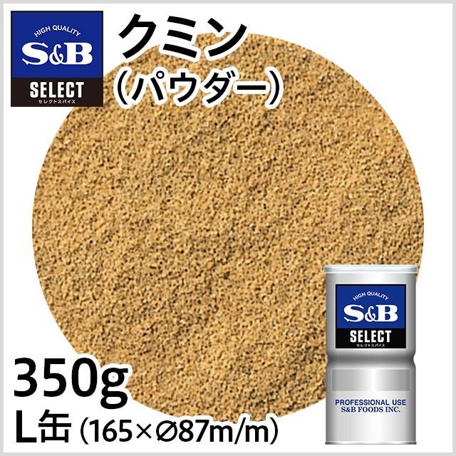 ■カレー粉の香りにはなくてはならないスパイスです。 ■クミンは、カレー粉、チリパウダー（唐辛子をベースにクミンやオレガノなどを混ぜたミックススパイス）の原料として欠かせないだけでなく、世界各地のいろいろな料理に使われている、一般的なスパイスです。 ■インド料理、カレー、ドレッシングなどに ■こちらの商品は上蓋の取り外しが可能です。上蓋だけの洗浄ができます。 【SBセレクトスパイス業務用】【馬芹】【うまぜり】【ウマゼリ】【Cumin】S＆B クミン/パウダー/L缶350g 【業務用クミン、お徳用くみん、馬芹、うまぜり、S＆B、SB、エスビー】 品名：クミン 原材料名：クミン 賞味期限：缶底に記載 保存方法：直射日光、高温多湿を避けて保存してください。 内容量：350g 原料原産地名：トルコ