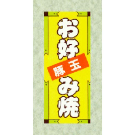 樂天商城 - 【300枚】W-6142 お好み焼豚玉 （52×17） SMラベル 販促用ラベル 弁当 惣菜 業務用 POPシール 食品用 ラベルシール お好み焼きラベル　300枚入