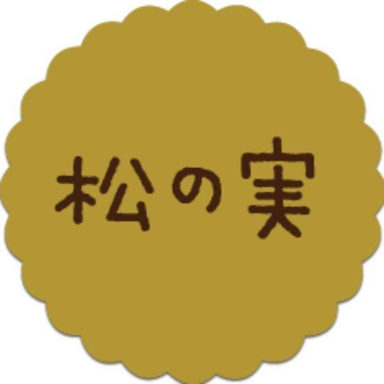 【300枚】SO-72 松の実 （20×20） プチラベル SMラベル お菓子用 かわいい 和菓子 洋菓子 ギフト スイ..