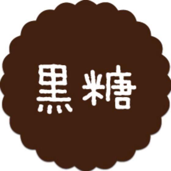 【300枚】SO-91 黒糖 （20×20） プチラベル SMラベル お菓子用 かわいい 和菓子 洋菓子 ギフト スイー..