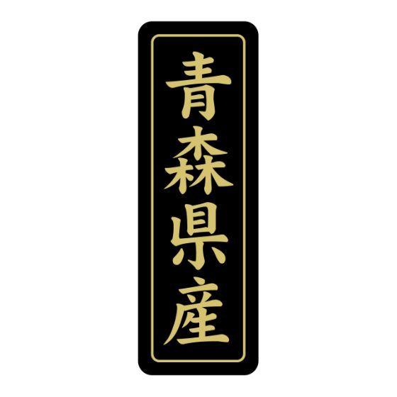 【750枚】ST-201 青森県産 （50×17） 産地 SMラベル かわいい 国産 ご当地 ギフト青果 鮮魚 精肉 食品用 SMラベルシール　750枚入