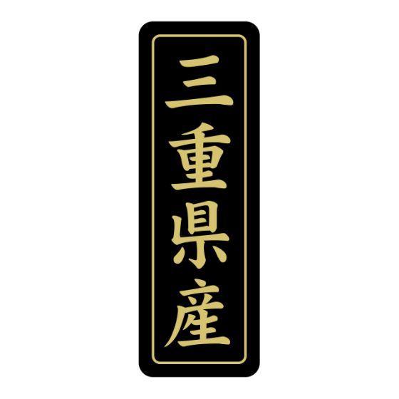 【商品の配送について】※ポスト投函が可能な場合は、ポスト投函でのお届けになります。※ポスト投函でお届けの場合は日時指定や時間指定が出来ません。※追跡サービスで商品を追跡することができます。※（ポスト投函の後）の保証はございませんのでご了承ください（破損時は除く。）◆産地ラベル（黒/県産）三重県産ラベル◇生鮮食品でお馴染みの三重県産ラベルです。◇商品のPOPシール、販促用ラベルです。◇お土産品のラベルとしても！●品番：ST-222●品名：三重県産●備考：金箔押し●寸法：50×17mm●入数：1冊750枚（1シート15枚）