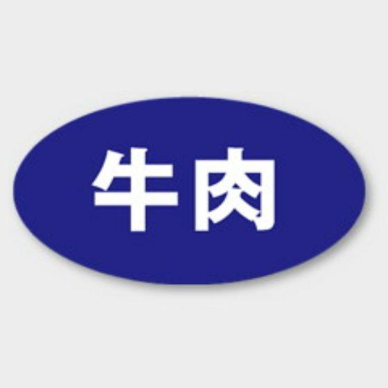 樂天商城 - 【1000枚】M-284 牛肉 カミイソ産商 ラベル シール イベント ギフト 精肉ラベル　1000枚入