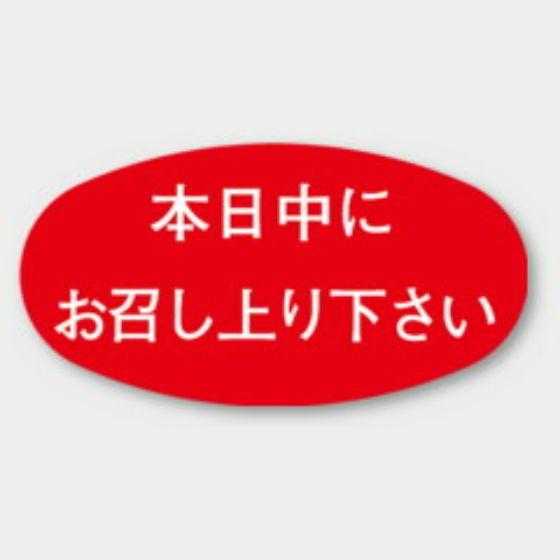 乐天商城 - 【1000枚】M-839 本日中にお召し上り下さい カミイソ産商 ラベル シール イベント ギフト 共通ラベル　1000枚入