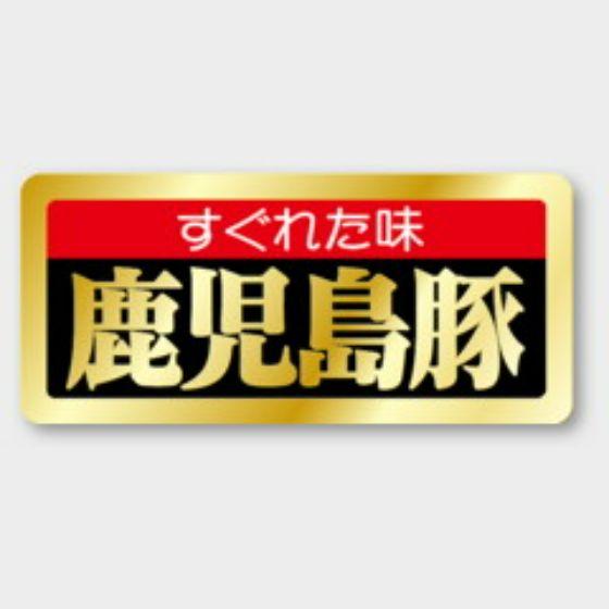 樂天商城 - 【1000枚】M-1663 鹿児島豚 カミイソ産商 ラベル シール イベント ギフト 精肉ラベル　1000枚入