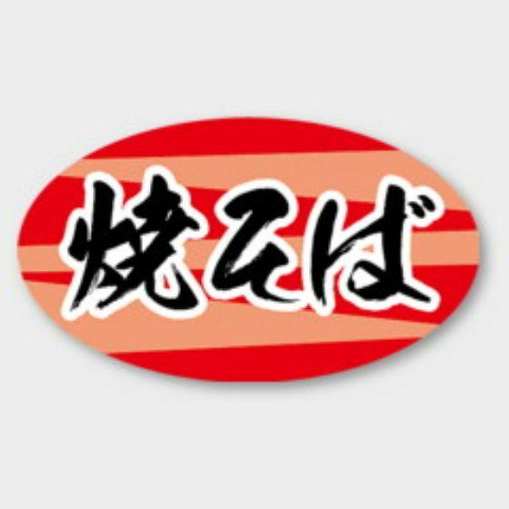 樂天商城 - 【1000枚】M-1878 焼そば カミイソ産商 ラベル シール イベント ギフト 惣菜ラベル　1000枚入