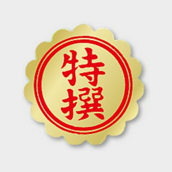【1000枚】F-5 特撰 カミイソ産商 ラベル シール イベント ギフト 特選ラベル　1000枚入