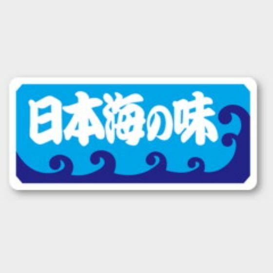 Rakuten - 【500枚】K-501 日本海の味 カミイソ産商 ラベル シール イベント ギフト 鮮魚ラベル　500枚入