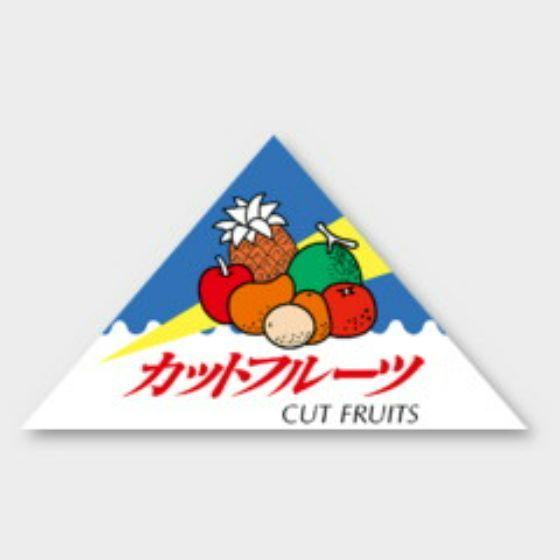 【400枚】H-55 カットフルーツ カミイソ産商 ラベル シール イベント ギフト 青果ラベル　400枚入