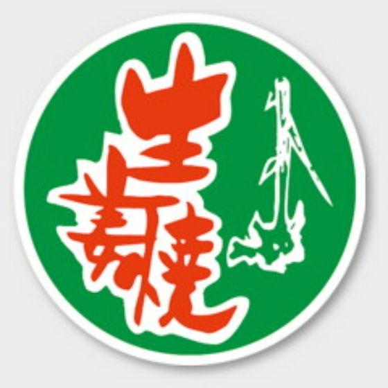 【500枚】M-1953 生姜焼 カミイソ産商 ラベル シール イベント ギフト 惣菜ラベル　500枚入