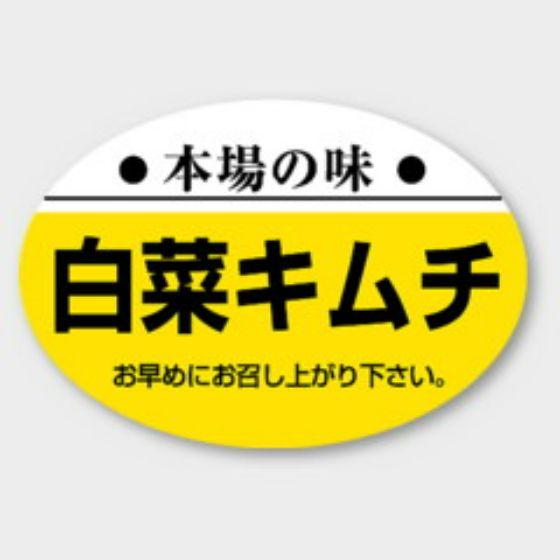 【1000枚】S-216 白菜キムチ カミイソ産商 ラベル シール イベント ギフト 惣菜ラベル　1000枚入