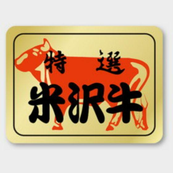 樂天商城 - 【500枚】M-156 特選 米沢牛 カミイソ産商 ラベル シール イベント ギフト 精肉ラベル　500枚入