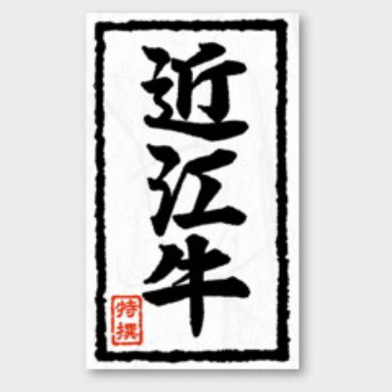 樂天商城 - 【1000枚】X-106 近江牛 カミイソ産商 ラベル シール イベント ギフト 精肉ラベル　1000枚入