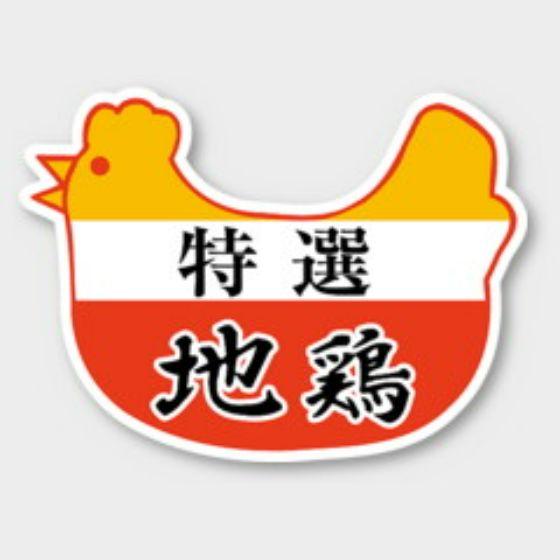 Rakuten - 【500枚】M-439 特選 地鶏 カミイソ産商 ラベル シール イベント ギフト 精肉ラベル　500枚入