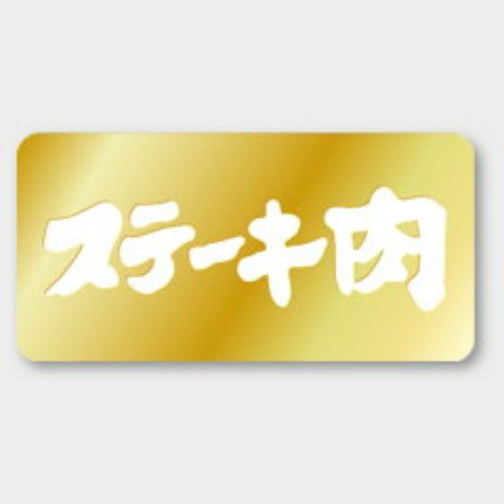 樂天商城 - 【1000枚】M-16 ステーキ肉 カミイソ産商 ラベル シール イベント ギフト 惣菜ラベル　1000枚入