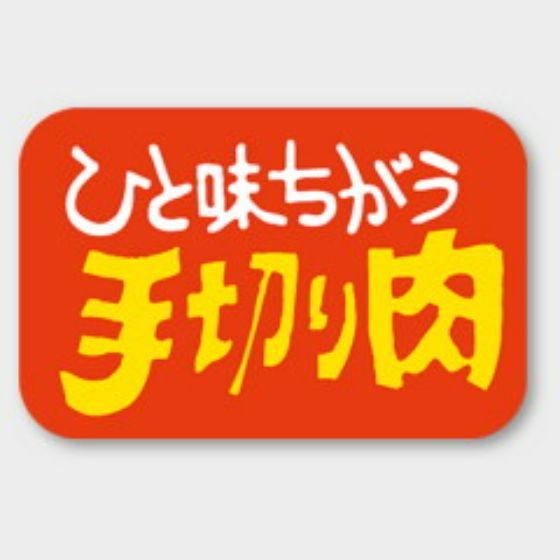 樂天商城 - 【750枚】M-12 ひと味ちがう手切り肉 カミイソ産商 ラベル シール イベント ギフト 惣菜ラベル　750枚入